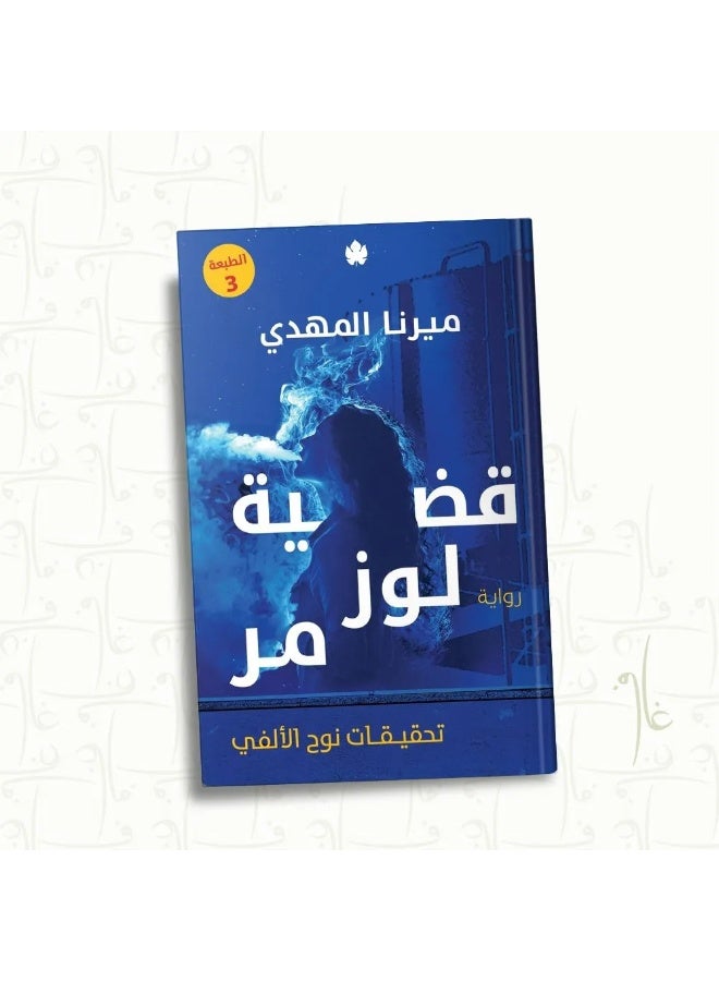 The Almond Bitter Case: Noah Al-Alfi's Investigations by Mirna Al-Mahdi - Image 1